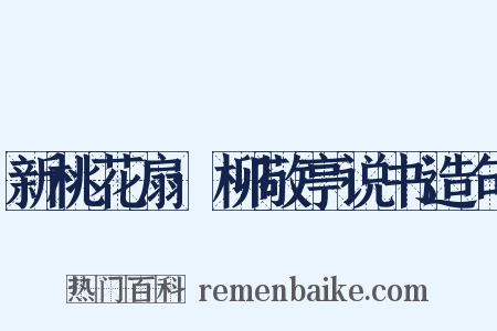 新桃花扇·柳敬亭说书造句是什么意思的图片